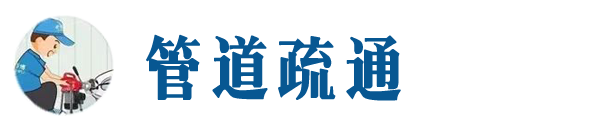 资阳本地管道疏通网